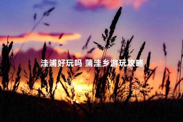 洼浦好玩吗 蒲洼乡游玩攻略